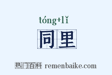 同里是什么意思的图片